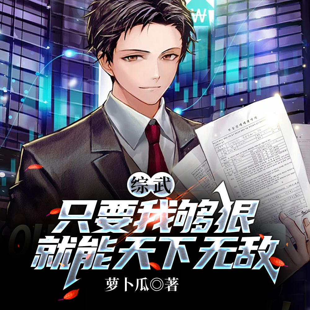 综武：只要我够狠，就能天下无敌