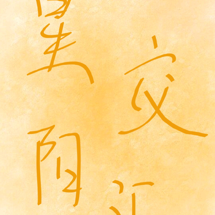 星阳交汇