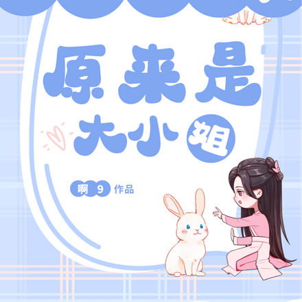 重生雇佣兵：原来是大小姐