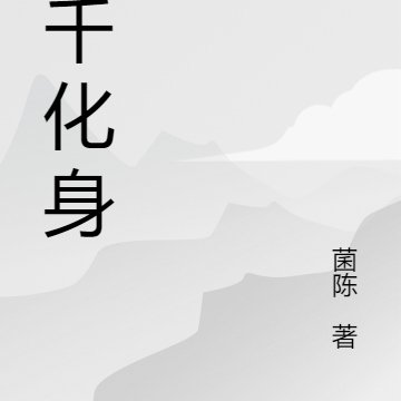 万千化身