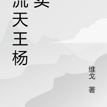 顶流天王杨老实