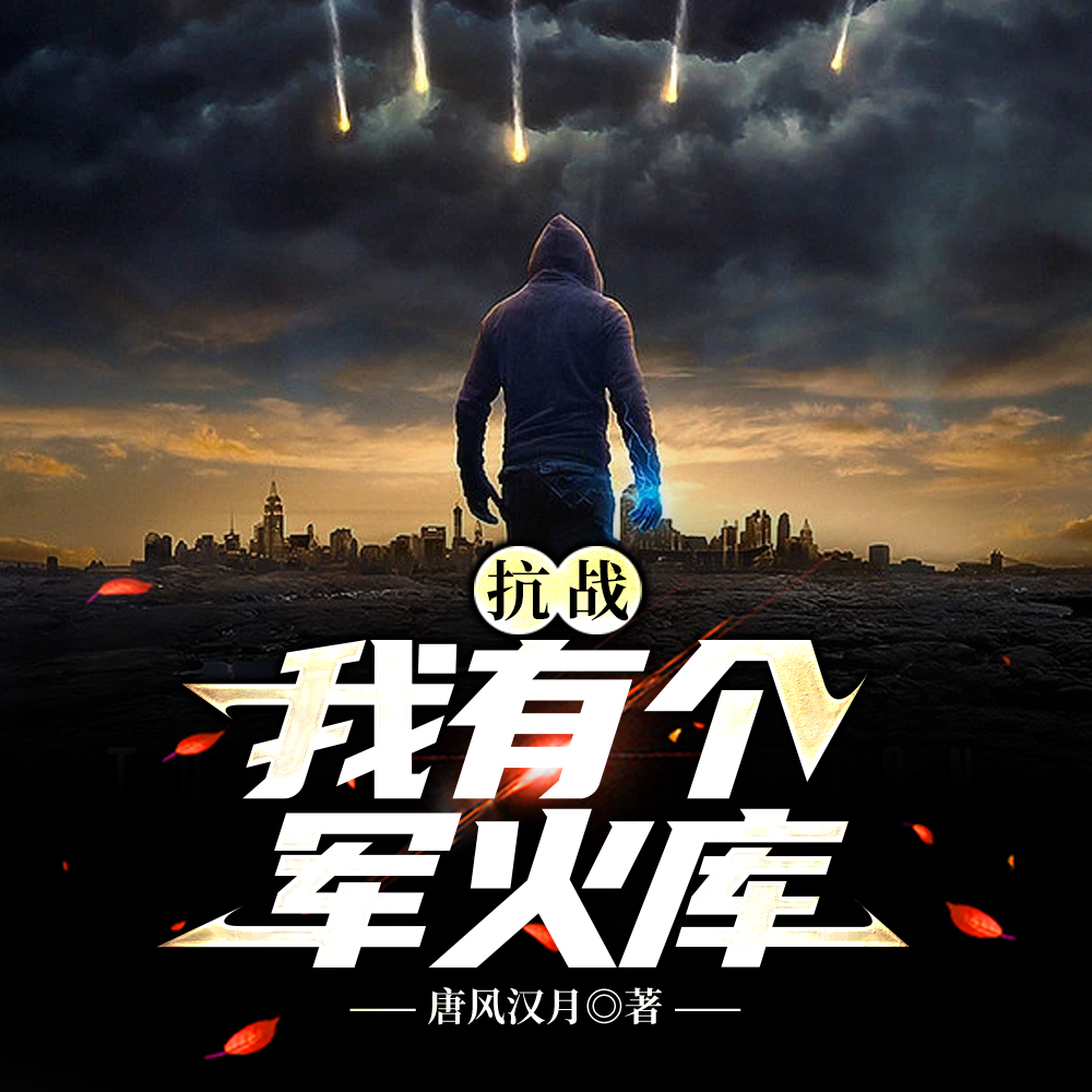 抗战：我有个军火库