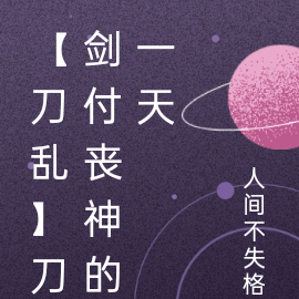 【刀乱】刀剑付丧神的一天