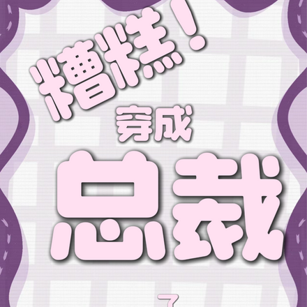 糟糕！穿成总裁了！