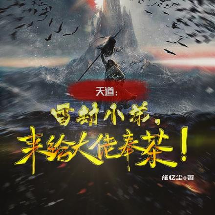 天道：雷劫小弟，来给大佬奉茶！