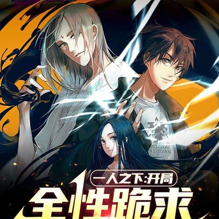 一人之下：开局全性跪求我出山！