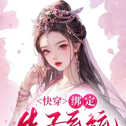 快穿，绑定生子系统后被男主宠爱