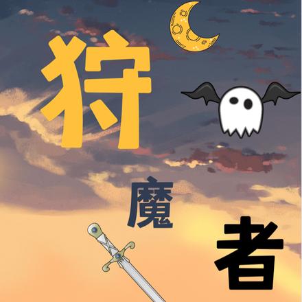 狩魔者