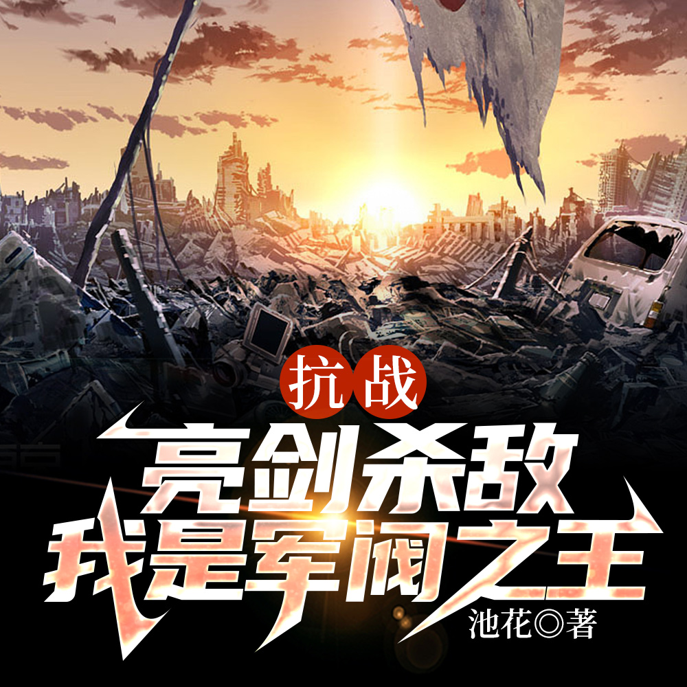 抗战:亮剑杀敌,我是军阀之王