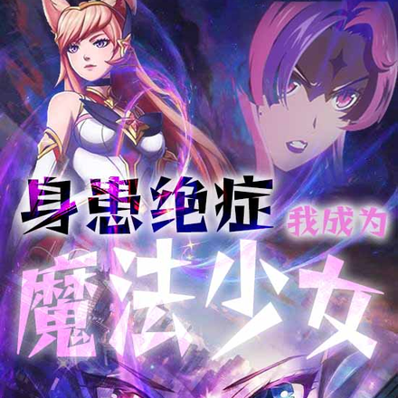 身患绝症,我成为魔法少女