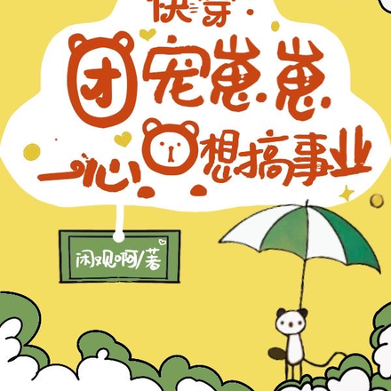 快穿:团宠崽崽,一心只想搞事业