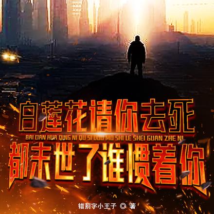 白莲花请你去死：都末世了谁惯着