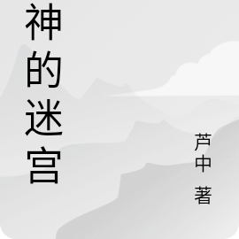 伊神的迷宫