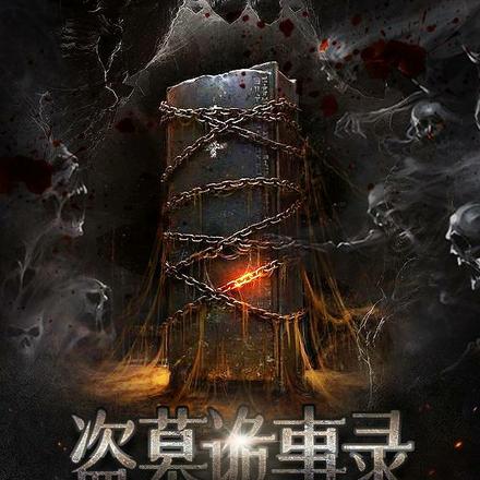 盗墓诡事录
