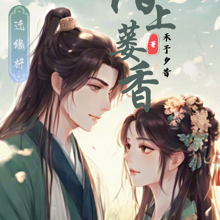 陌上蒌香