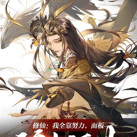 修仙:我全靠努力,面板锦上添花