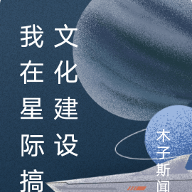 我在星际搞文化建设