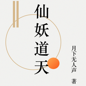仙妖道天