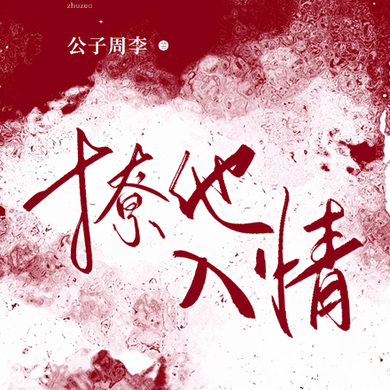 撩他入情