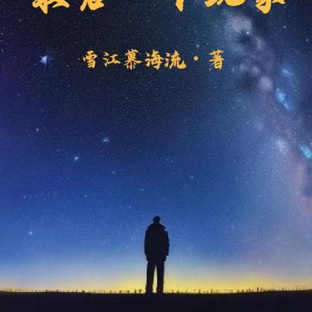 最后一个玩家