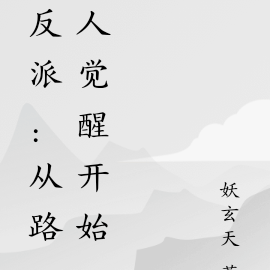 反派：从路人觉醒开始