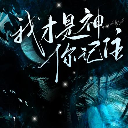 我才是神你记住