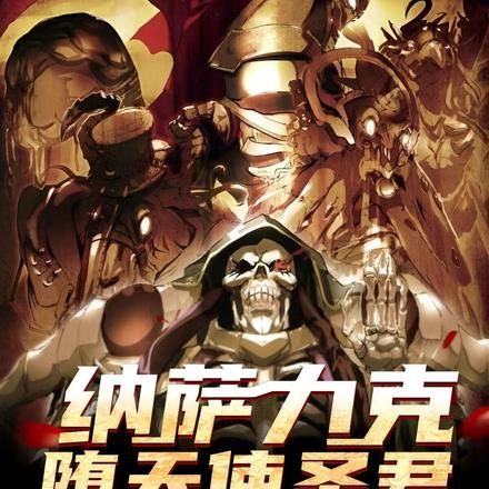 纳萨力克:堕天使圣君