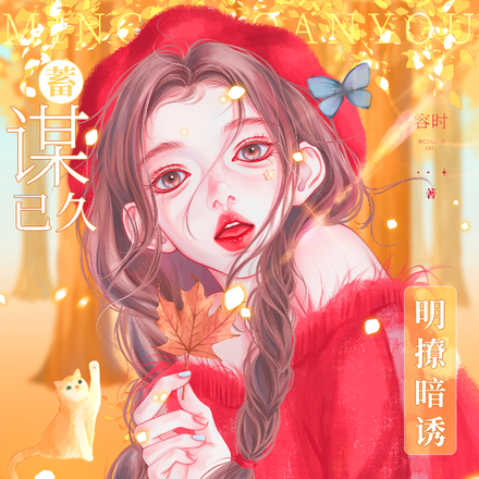 蓄谋已久,死对头他明撩暗诱