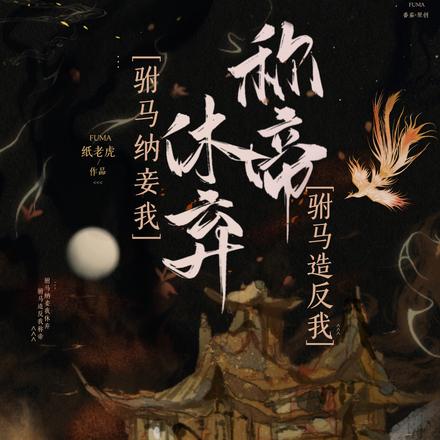 驸马纳妾我休弃,驸马造反我称帝