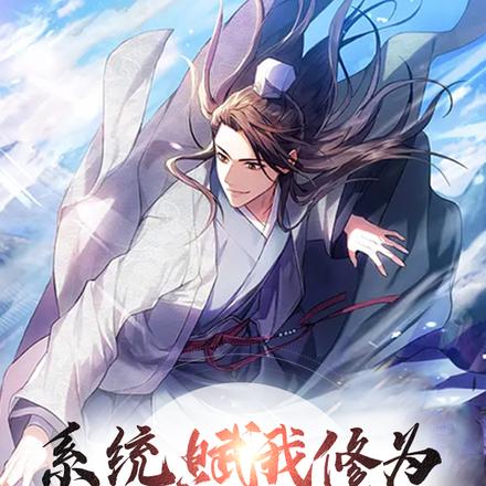 系统赋我修为,活着终会长生