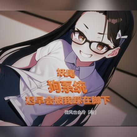妖尾:狗系统迟早会被我踩在脚下