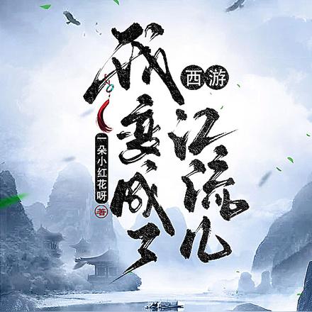 西游:我变成了江流儿