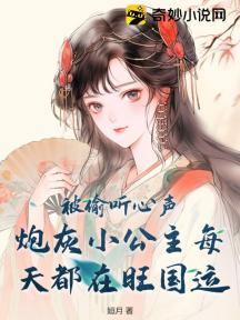 被偷听心声:炮灰小公主每天都在旺国运