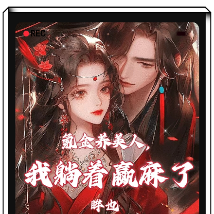 氪金养美人，我躺着赢麻了