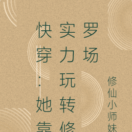 快穿：她靠实力玩转修罗场