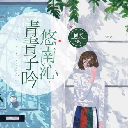 青青子吟悠南沁