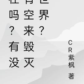 在吗?有没有空来毁灭世界?
