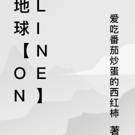 地球【online】
