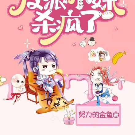 全家恋爱脑,反派小妹杀疯了