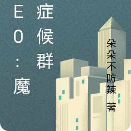 Re0：魔都症候群