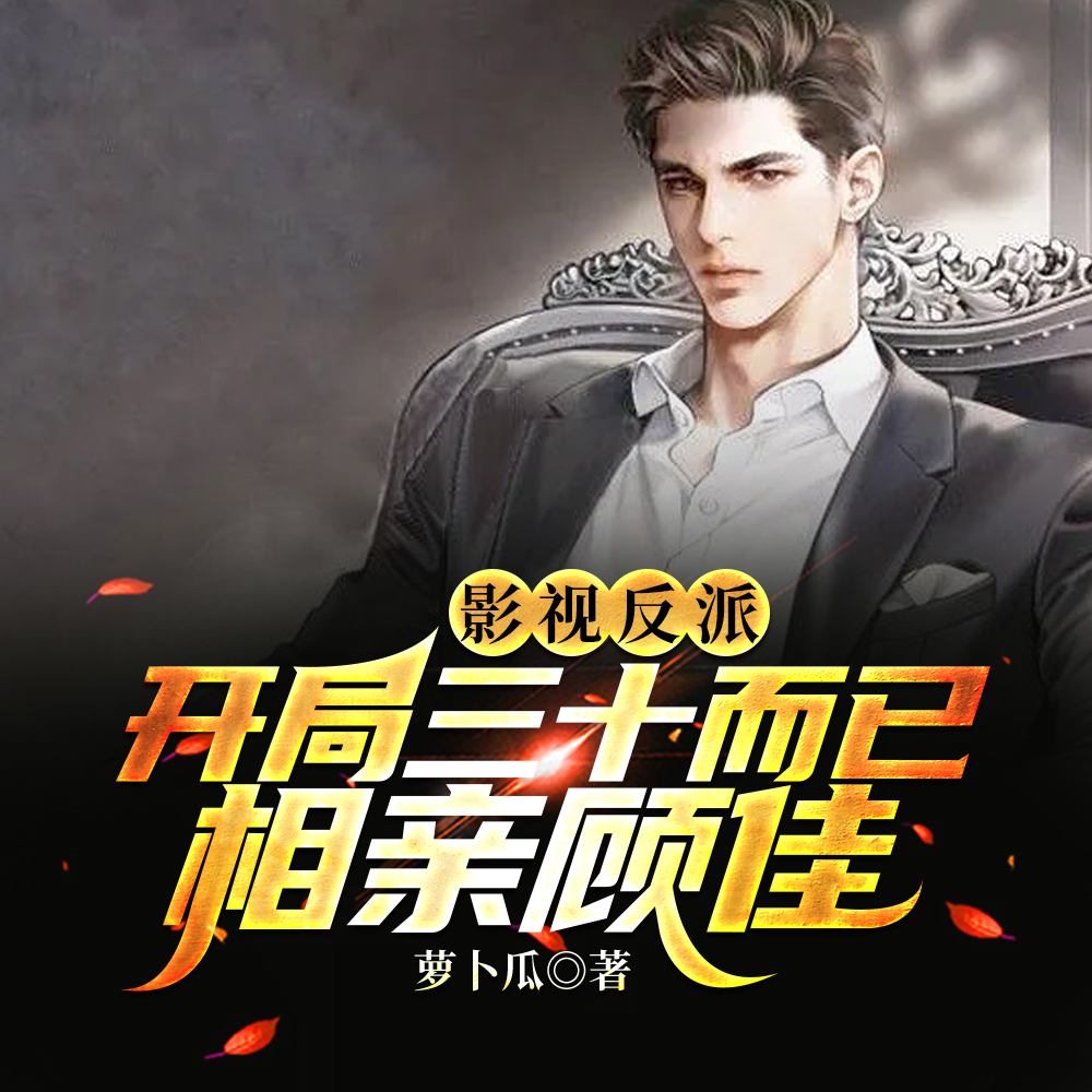 影视反派:开局三十而已相亲顾佳