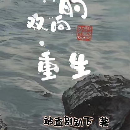 完美的双向重生
