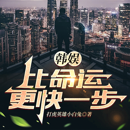 韩娱:比命运更快一步