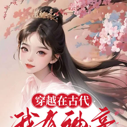 穿越在古代,我有神豪暴击系统