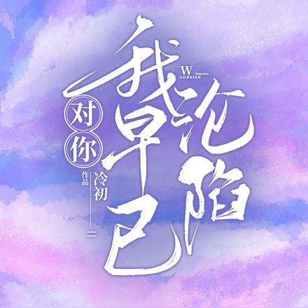 对你,我早已沦陷