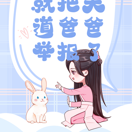 下界历练反手就把天道爸爸举报了
