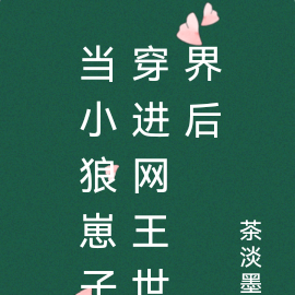 当小狼崽子穿进网王世界后