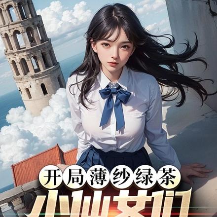 开局薄纱绿茶,小仙女们坐不住了