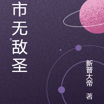 都市无敌圣师