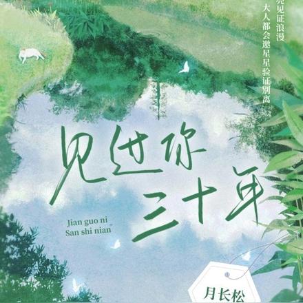 见过你三十年